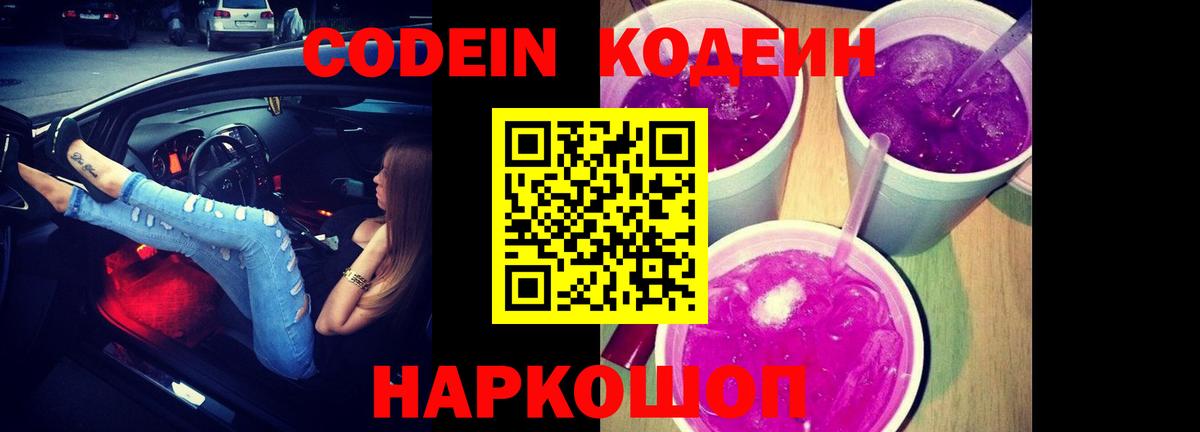 Codein Purple Drank Ростов-на-Дону